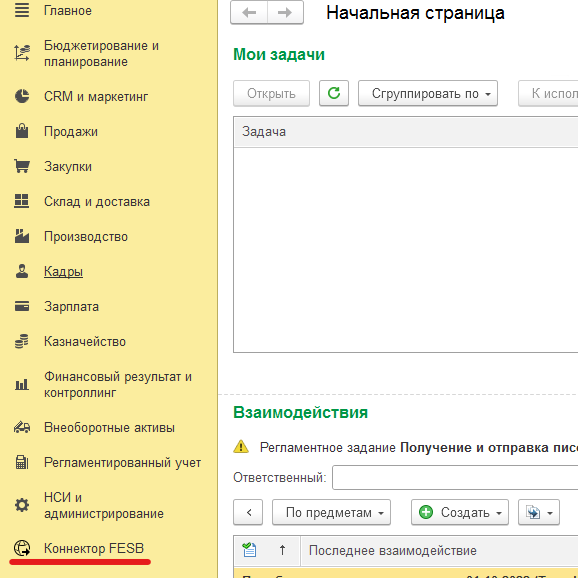 Пункт «Коннектор FESB» в панели разделов 1С